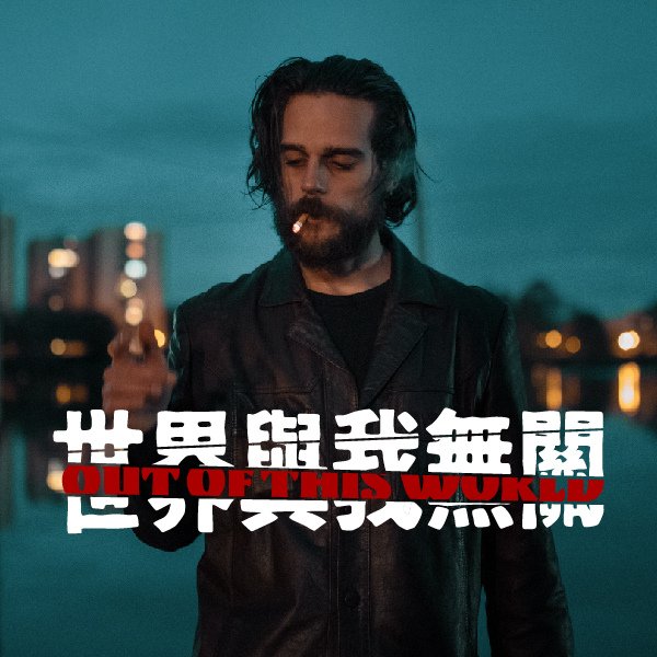 世界與我無關_600x600_工作區域 1.jpg