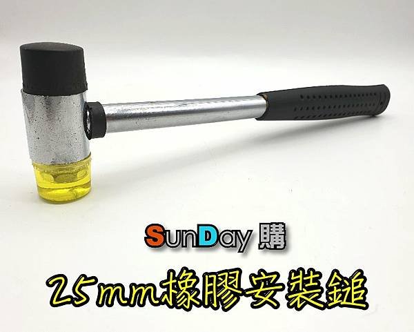 DNS25mm橡膠安裝鎚-01.jpg