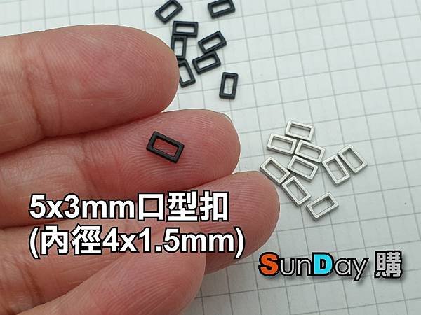 [口字扣]超迷你口型扣 口字釦 5x3mm口型扣(內徑4x1