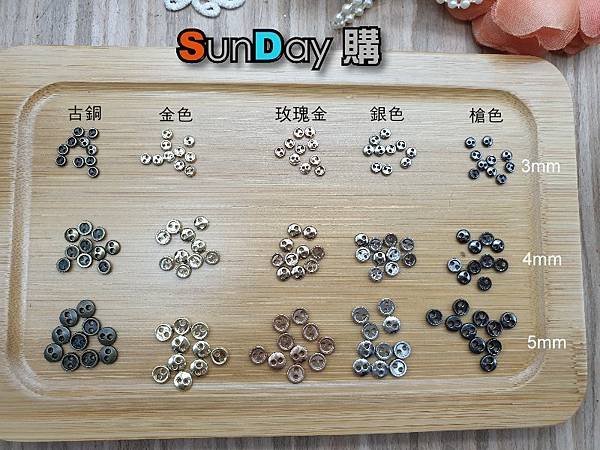 [鈕釦]娃娃DIY 拼布 娃衣配件 3~8mm 迷你金屬扣(