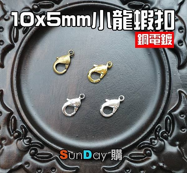 [手作五金]飾品DIY材料 10x5mm銅電鍍小蝦扣 飾品D