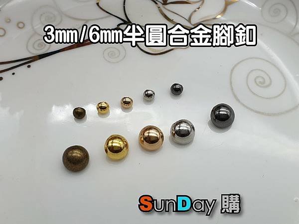 [鈕釦]娃衣輔料 3mm/6mm半圓蘑菇腳釦 鈕釦 合金腳釦