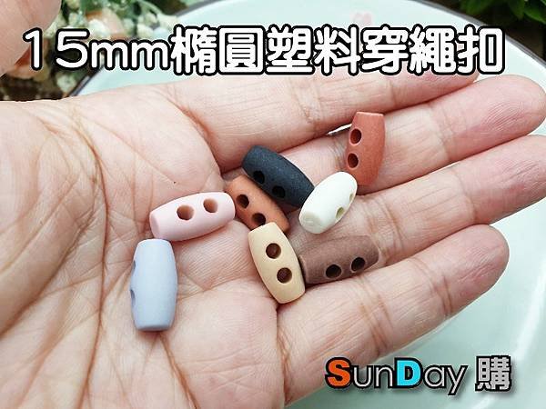 [鈕釦]娃娃DIY手工娃用 15mm橢圓雙孔穿繩扣 塑料材質