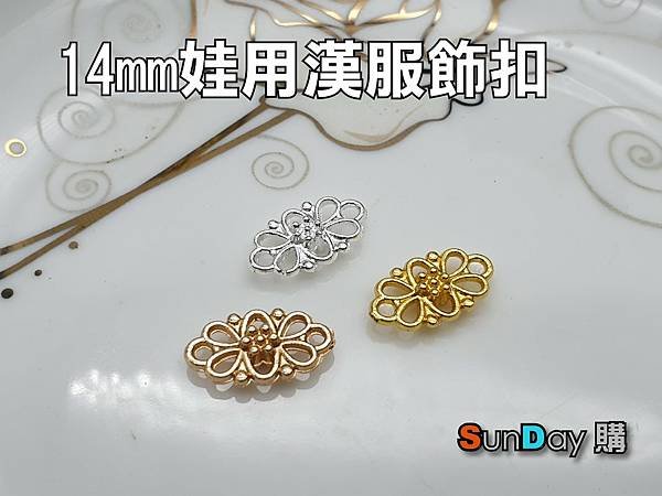 [飾件]娃衣輔料 14mm娃衣漢服飾扣 手作材料