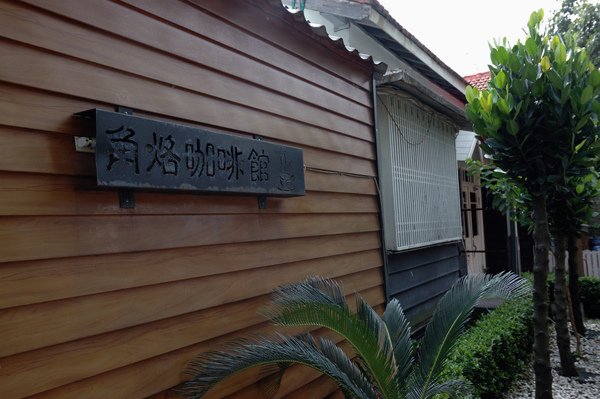 【宜蘭美食推薦】角烙日式庭園咖啡 【宜蘭民宿】Sunday Home