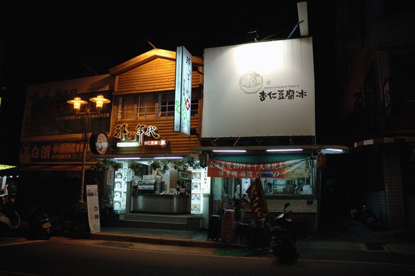 2009 台南-那個年代杏仁豆腐冰 【宜蘭民宿】Sunday Home