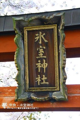 冰室神社(1002)