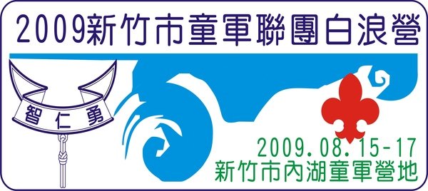 2009白浪營布章.jpg