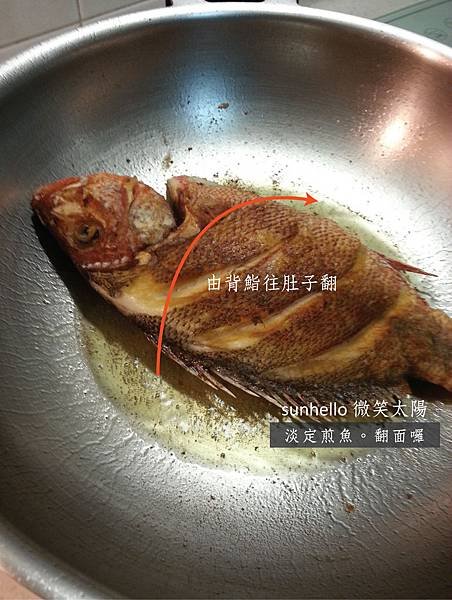 【sunhello微笑太陽】淡定煎魚不破皮不噴油。翻面囉