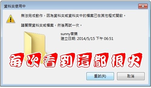 無法移除檔案解決1