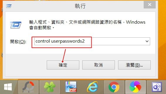 win8不要登入密碼2.jpg