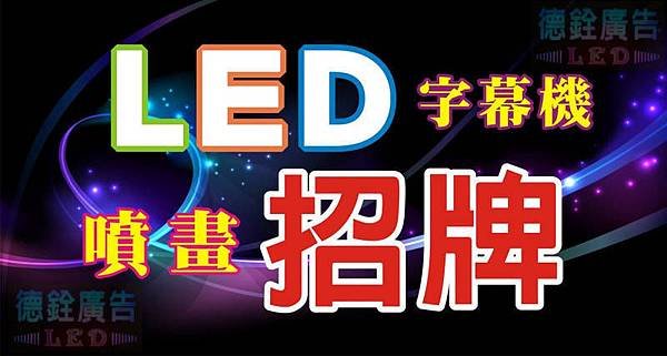 LED字幕機，LED招牌