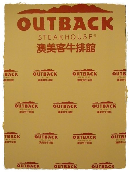 澳美客牛排館.JPG