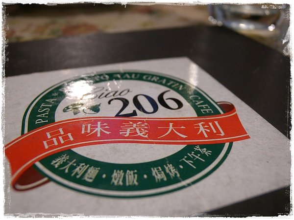 206品味義大利麵.JPG