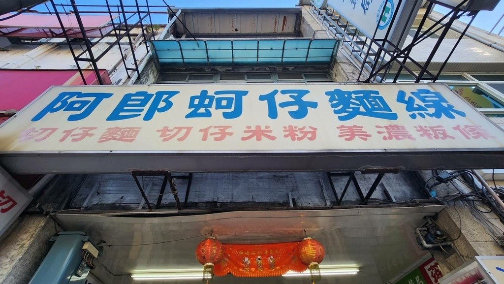 【桃園市場美食】阿德切仔攤，阿郎蚵仔麵線