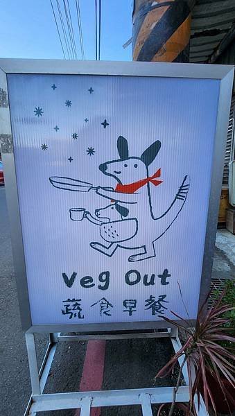 【八德蔬食早餐】Veg Out 蔬食早餐