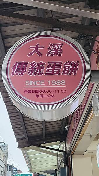 【桃園美食】鮮堡漢堡(大溪傳統厚切蛋餅)/蛋餅，花生湯必點