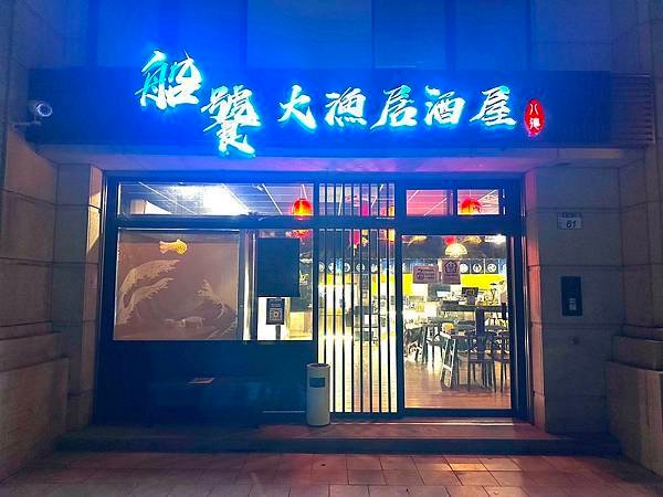 【八德美食】船饕大漁居酒屋/八德重劃區聚餐好地方