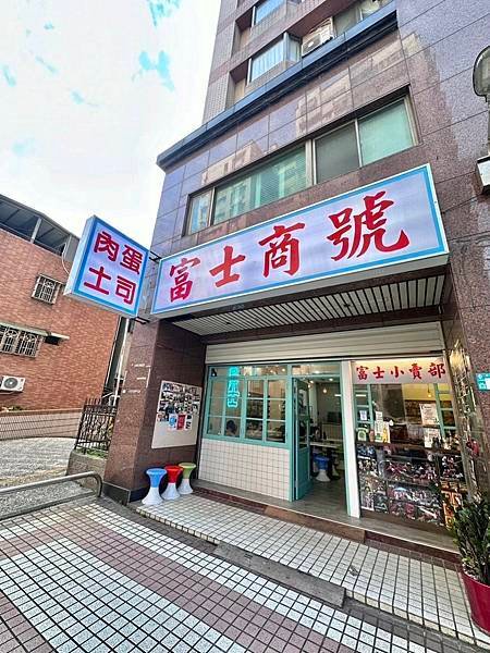 【三峽早午餐】富士商號fuji/復古風/肉蛋吐司