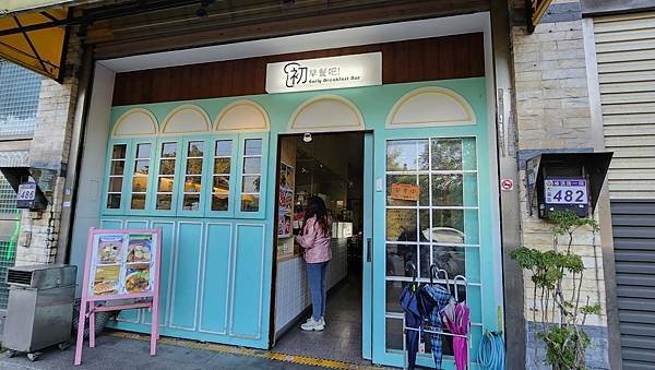 【八德早餐】初。早餐吧!