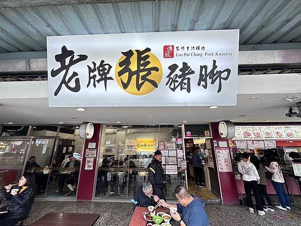 【台北美食】老牌張豬腳飯/延三觀光夜市商區