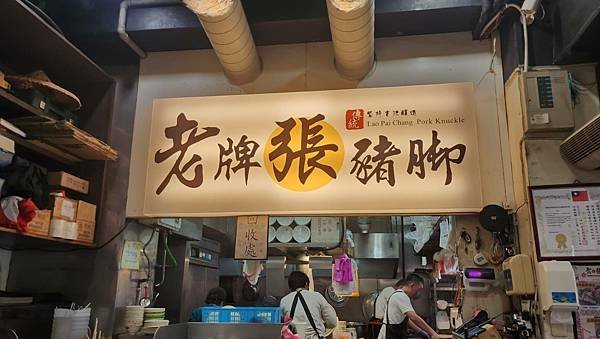 【台北美食】老牌張豬腳飯/延三觀光夜市商區