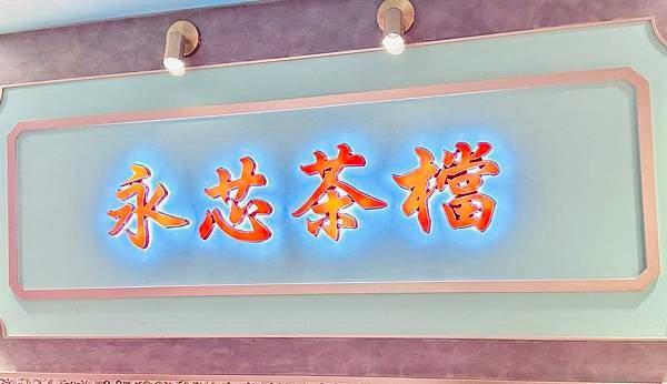 【中壢茶餐廳】永芯茶檔茶餐廳/內壢人氣茶餐廳