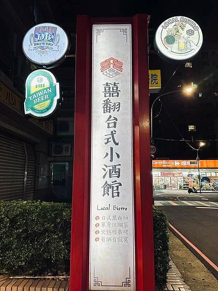 【桃園美食】藝文特區巷弄餐酒館~囍翻台式小酒館