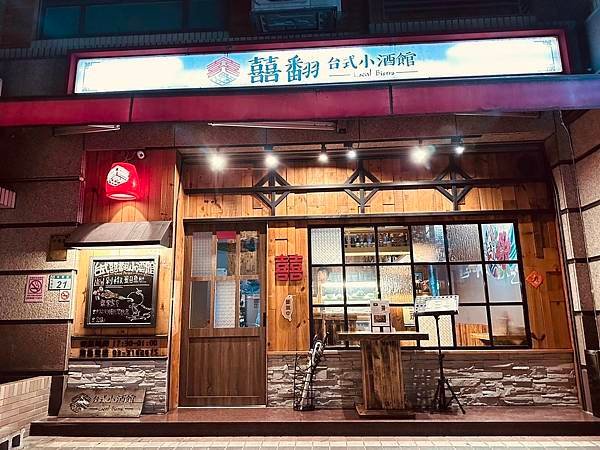 【桃園美食】藝文特區巷弄餐酒館~囍翻台式小酒館