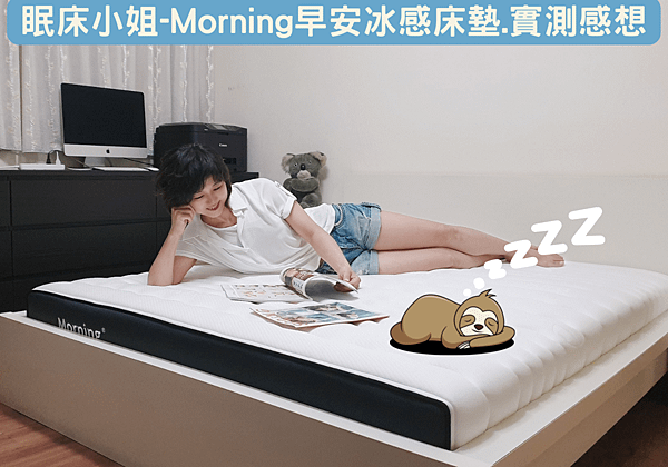 眠床小姐-Morning早安冰感床墊.png