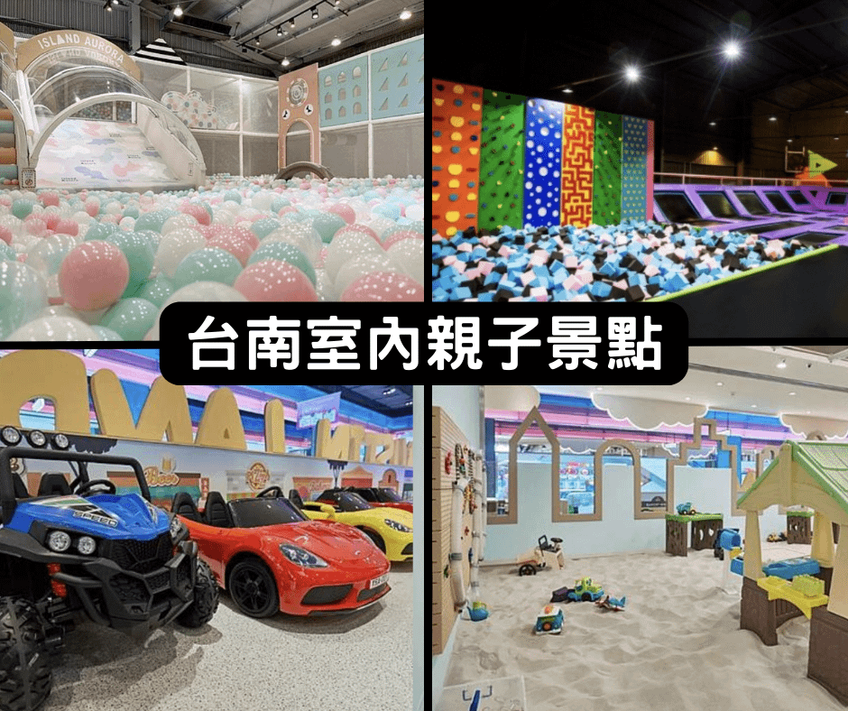 台南市內親子景點遊樂園