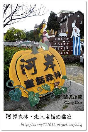 1.晴天小熊-河岸童話森林-走入童話的國度