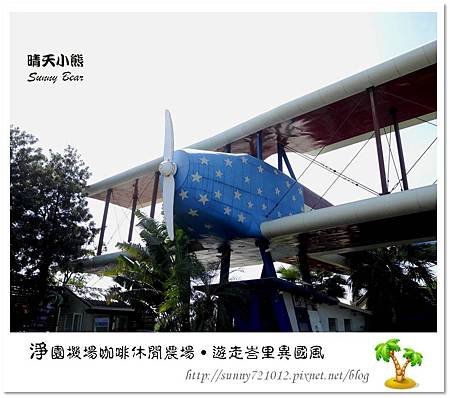 1.晴天小熊-淨園機場咖啡休閒農場-遊走峇里異國風