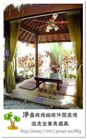 8.晴天小熊-淨園機場咖啡休閒農場-遊走峇里異國風
