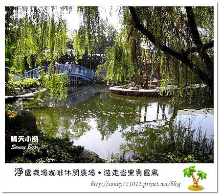 15.晴天小熊-淨園機場咖啡休閒農場-遊走峇里異國風