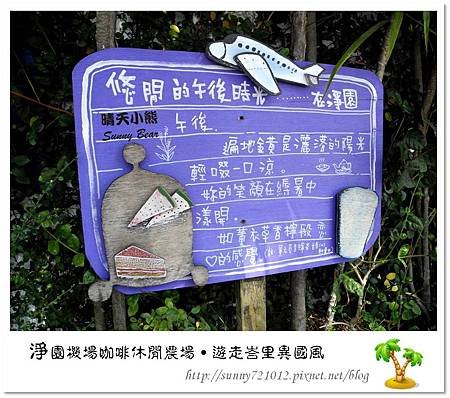 54.晴天小熊-淨園機場咖啡休閒農場-遊走峇里異國風