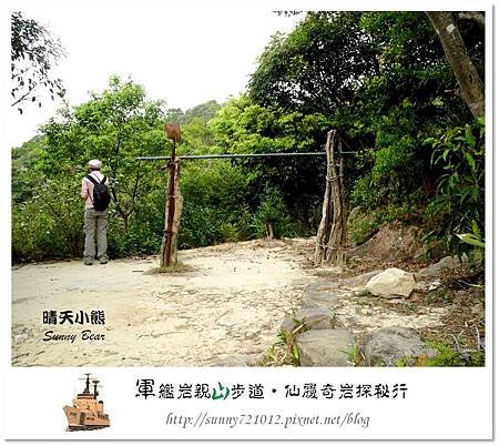 9.晴天小熊-軍艦岩親山步道-仙履奇岩探秘行