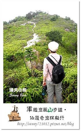 20.晴天小熊-軍艦岩親山步道-仙履奇岩探秘行
