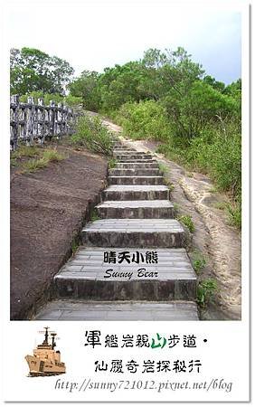 23.晴天小熊-軍艦岩親山步道-仙履奇岩探秘行