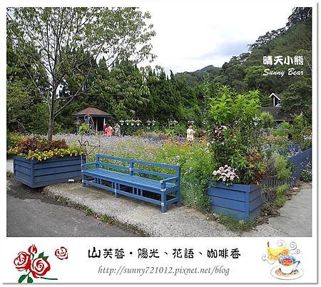 1.晴天小熊-山芙蓉-隱匿山城中的秘密花園