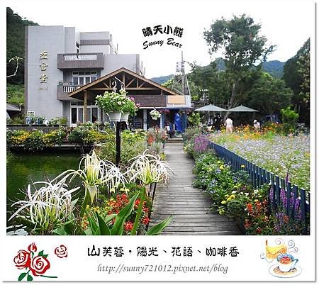 6.晴天小熊-山芙蓉-隱匿山城中的秘密花園