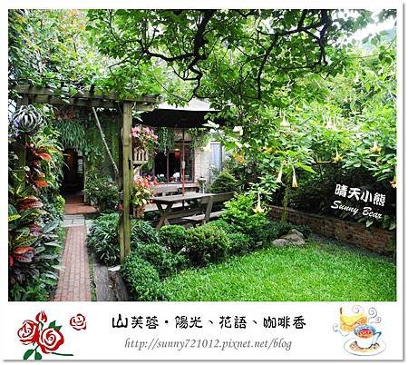 18.晴天小熊-山芙蓉-隱匿山城中的秘密花園