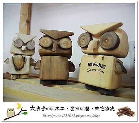 1.晴天小熊-大鼻子の玩木工-自然玩藝，綠色療癒