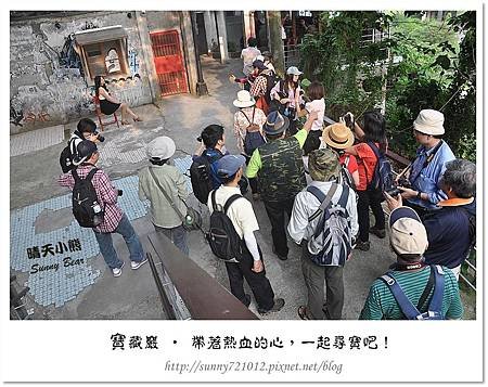 39.晴天小熊-寶藏巖-帶著熱血的心，一起尋寶吧！