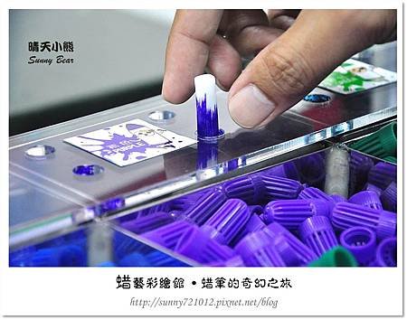 31.晴天小熊-蜡藝彩繪館-蜡筆的奇幻之旅