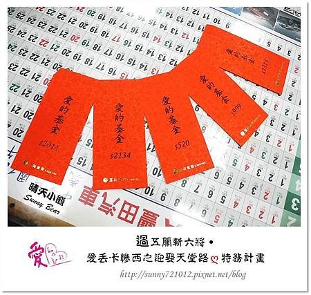 13.晴天小熊-過五關斬六將-愛丟卡慘西之迎娶天堂路ღ特務計畫
