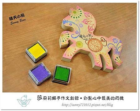 23.晴天小熊-莎貝莉娜手作文創館-印製心中最美的回憶