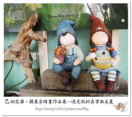 3.晴天小熊-乙納花園-賴惠芬繪畫作品展~遇見我的真實與美麗.jpg