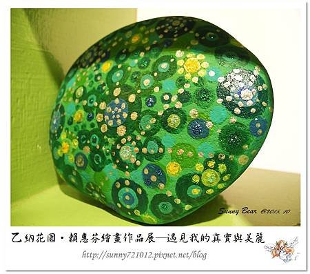 18.晴天小熊-乙納花園-賴惠芬繪畫作品展~遇見我的真實與美麗.jpg