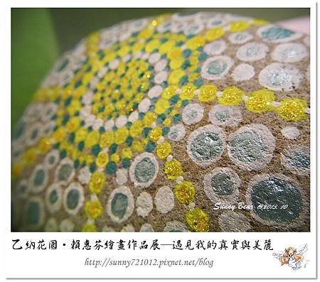 20.晴天小熊-乙納花園-賴惠芬繪畫作品展~遇見我的真實與美麗.jpg